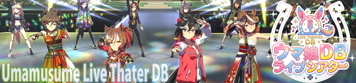 ウマ娘ライブシアターDB